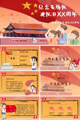 红色卡通党政风可爱少先队纪念先锋队建队XX周年主题班会PPT课件