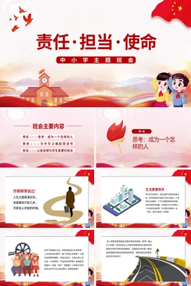 红色卡通可爱党政风中小学责任·担当·使命主题班会精美PPT课件