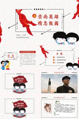红色卡通可爱党政风少先队崇尚英雄精忠报国党课精美PPT课件