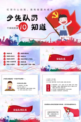 红色卡通可爱党政风少先队红领巾心向党，我和祖国共成长爱国主义PPT课件