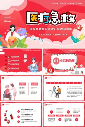 红色卡通可爱小清新中小学医疗急救知识教育教育模板教学课件PPT课件