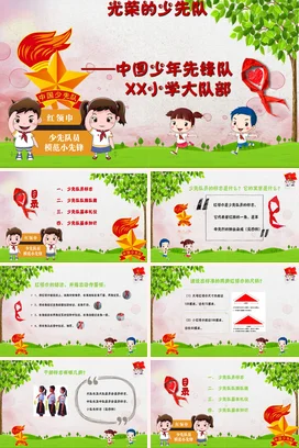 红色卡通可爱小清新光荣的少先队红领巾小学生主题班会PPT课件