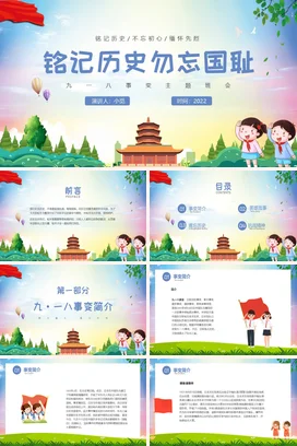 红色卡通小清新小学铭记历史勿忘国耻九一八事变历史教育主题班会PPT课件
