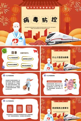 红色卡通新国风医院春节疫情防控出行安全培训精美PPT课件