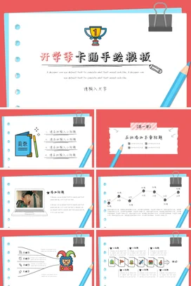 红色可爱小清新中小学开学季卡通手绘模板教学课件精美PPT课件