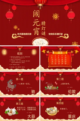 红色国潮创意中小学闹元宵猜灯谜元宵节汤圆传统文化精美PPT课件