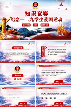 红色大气党政风传统大学一二九学生爱国运动知识竞赛团课PPT课件