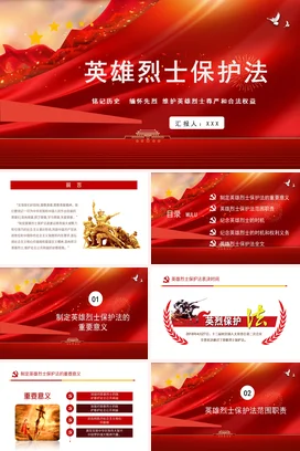 红色大气党政风简约政府英雄烈士保护法尊严党课PPT课件