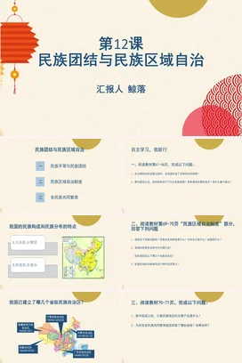 红色新国风简约中小学民族团结与民族区域自治教学课件PPT课件