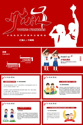 红色极简励志风党政风少先队员知识课件主题班会精美PPT课件