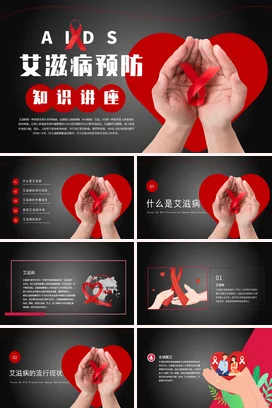 红色简约大气医疗医院艾滋病预防知识讲座教学课件PPT课件