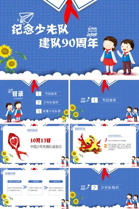 纪念少先队成立90周年PPT课件模板