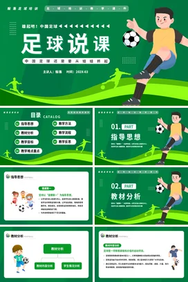 绿色卡通体育足球说课宣传PPT动态PPT课件模板