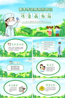 绿色卡通儿童幼儿园春季流行传染病防护知识主题班会春季传染病预防 PPT课件模板