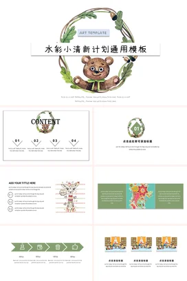 绿色卡通可爱个人水彩小清新计划模板工作总结计划精美PPT模板