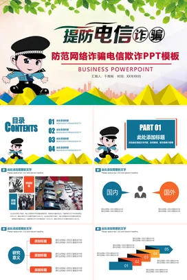绿色卡通可爱小清新中小学防范电信网络诈骗电信诈骗网络安全PPT课件
