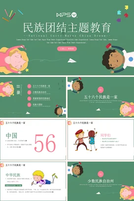 绿色卡通可爱小清新小学民族团结主题教育主题班会精美PPT课件