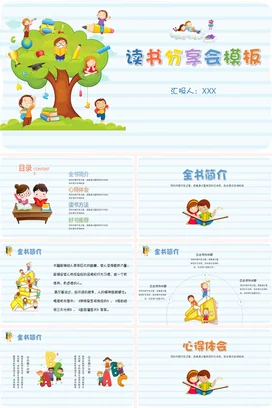 绿色卡通可爱小清新小学读书分享会模板主题班会精美PPT课件
