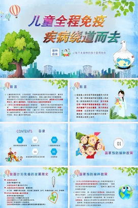 绿色卡通可爱小清新幼儿园儿童全程免疫宣传儿童免疫疫苗健康PPT课件