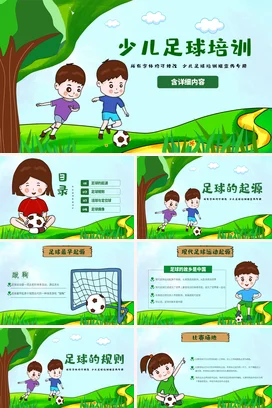 绿色卡通可爱小清新幼儿园少儿足球培训教学课件精美PPT课件