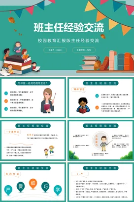 绿色卡通可爱小清新班主任经验交流教育主题班会精美PPT课件