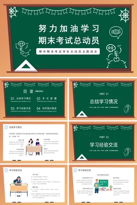 绿色卡通可爱教育中小学期末考试总动员学习主题班会精美PPT课件