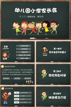绿色卡通可爱温馨幼儿园小学家长会学生精美PPT课件模板
