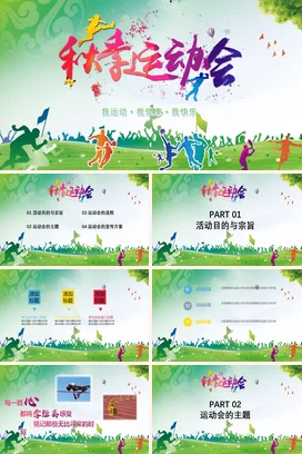 绿色卡通小清新创意中小学秋季运动会健康快乐主题班会PPT课件