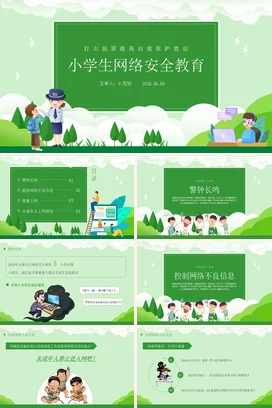绿色卡通小清新可爱小学生网络安全教育自我保护教学课件PPT课件