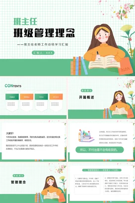 绿色卡通小清新可爱班主任班级管理理念汇报工作总结计划PPT模板