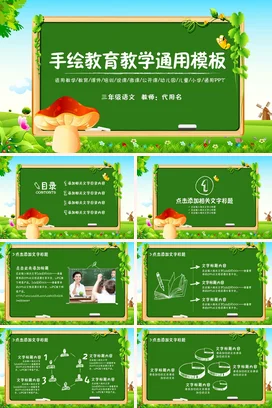 绿色卡通小清新小学手绘教育教学通用模板教学课件精美PPT课件