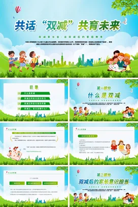 绿色卡通小清新温馨中小学共话双减 共育未来教育家长会PPT课件模板