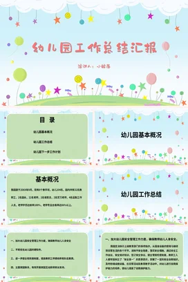 绿色卡通风工作总结幼儿园工作总结汇报PPT课件模板