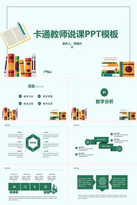 绿色可爱小清新老师卡通教师说课PPT模板教学课件精美PPT课件