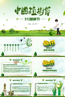 绿色小清新创意简约中小学中国植树节宣传环保主题班会PPT课件