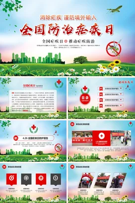 绿色小清新卡通医院全国防治疟疾日健康主题班会精美PPT课件