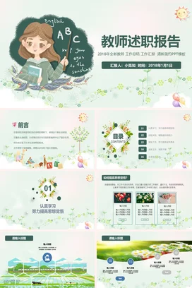 绿色小清新教师述职报告PPT课件模板