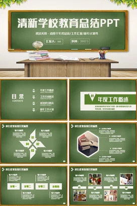 绿色小清新简约中小学学校教育总结PPT年度总结精美PPT模板