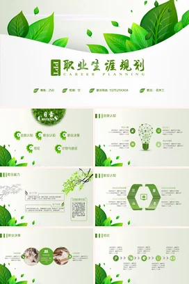 绿色小清新简约创意个人职业生涯规划发展工作总结计划PPT模板