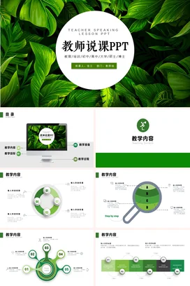 绿色小清新简约教育教师说课PPT教学课件精美PPT课件