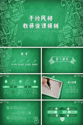 绿色小清新简约教师手绘风格教师说课模板教学课件精美PPT课件