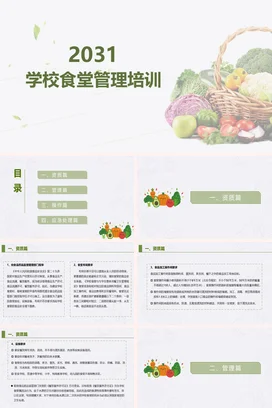 绿色极简小清新简约中小学2031学校食堂管理培训蔬菜教学课件PPT课件