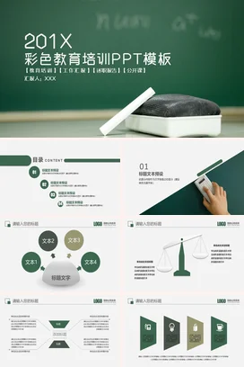 绿色极简简约老师201X彩色教育培训PPT模板教学课件PPT课件