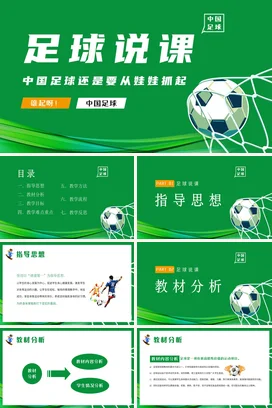 绿色简约励志风中小学足球教育与启蒙娃娃抓起教学课件PPT课件