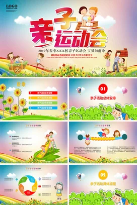 自然亲子运动会活动亲子游PPT课件模板