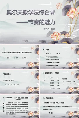 蓝色中国风说课节奏的魅力PPT课件模板音乐课堂的节奏训练