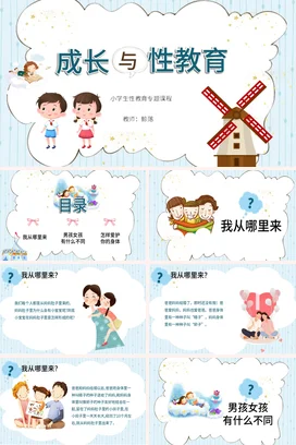 蓝色儿童卡通小学生成长与性教育PPT课件模板