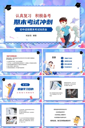 蓝色励志卡通儿童中小学期末考试加油冲刺动员主题班会PPT课件模板期末考动员
