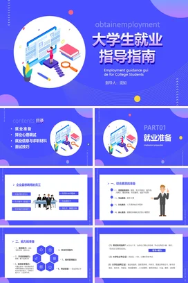 蓝色卡通创意简约大学生就业指导指南教学课件精美PPT课件