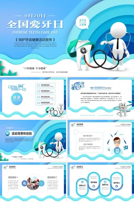 蓝色卡通医疗小清新医院全国爱牙日宣传口腔健康牙齿护理教学课件PPT课件